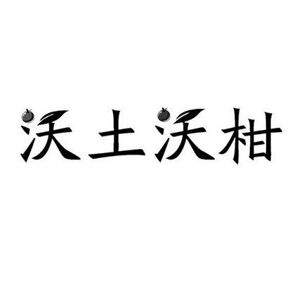 沃土沃柑商标注册申请申请/注册号:34787313申请日期:2018