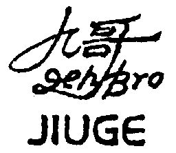  em>九哥 /em>; em>jerbro /em>