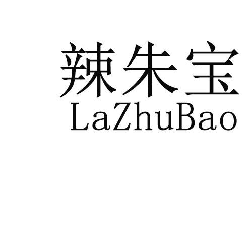 朱红梅办理/代理机构:长沙市诚择知识产权代理有限公司辣朱宝商标注册