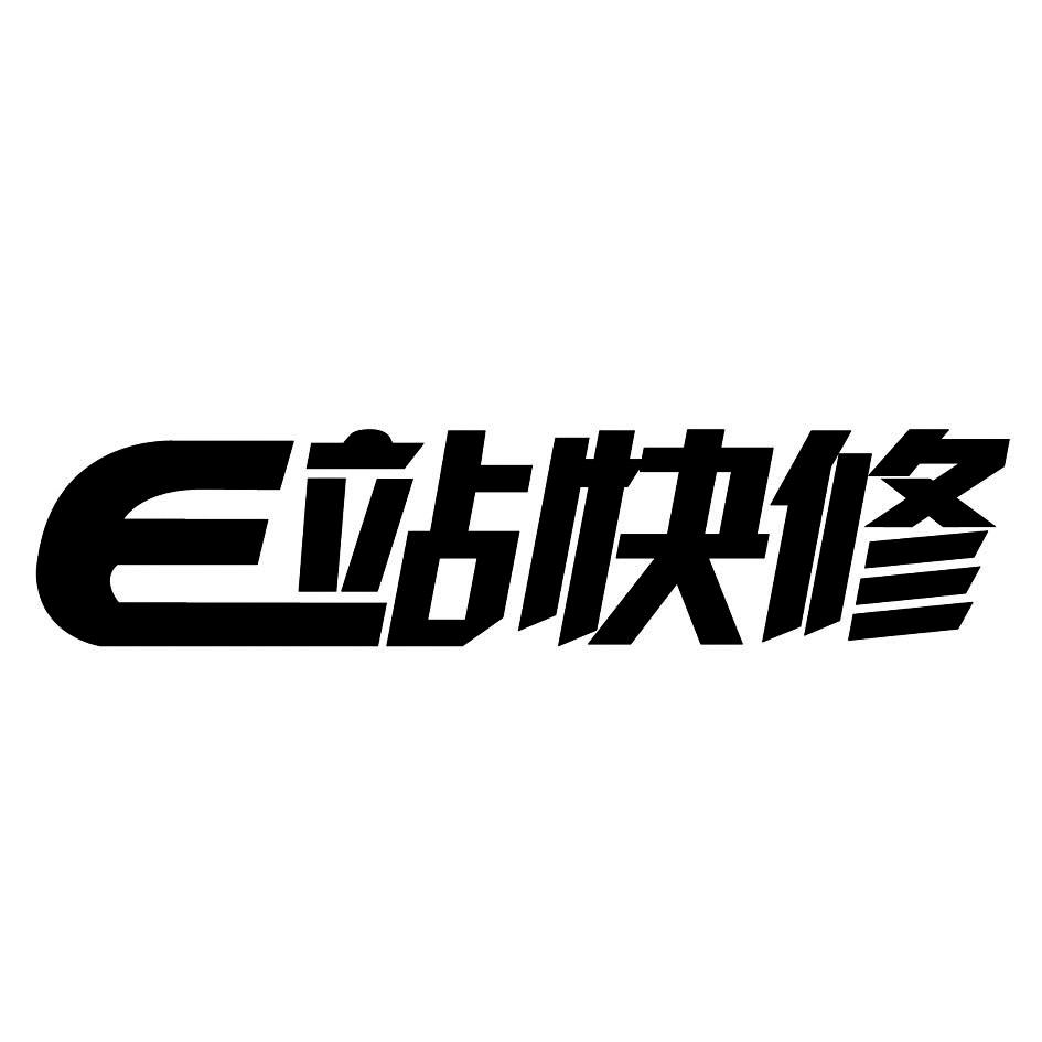  em>e /em>  em>站 /em> em>快修 /em>