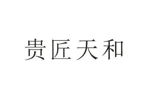 贵匠天和_企业商标大全_商标信息查询_爱企查