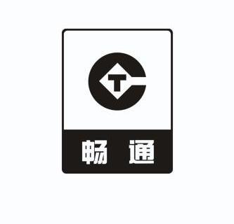  em>畅通 /em>  em>ct /em>