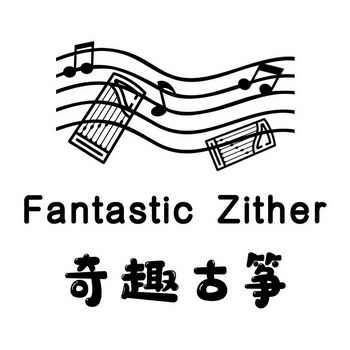 奇趣古筝商标注册申请申请/注册号:60297299申请日期:2021-11-02国际