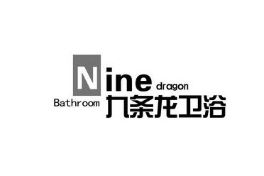 九条龙卫浴ninedragonbathroom - 企业商标大全 - 商标信息查询 - 爱