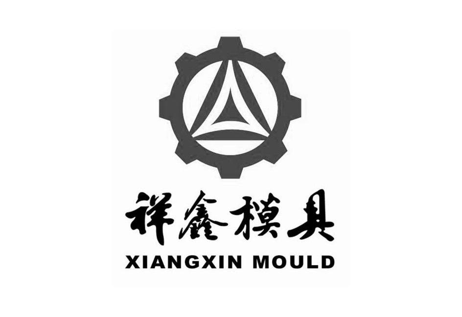 祥鑫模具  em>xiangxin /em> mould