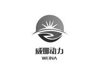 威娜动力 weina