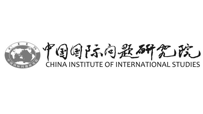 中国国际问题研究院