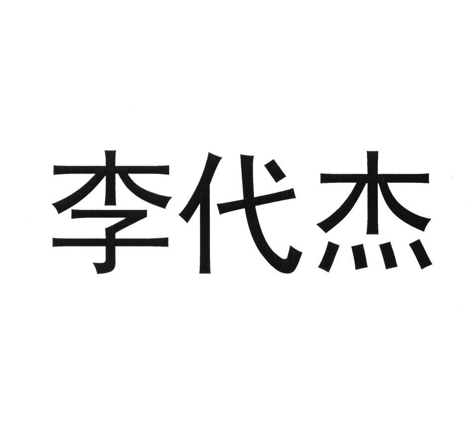 李代均_企业商标大全_商标信息查询_爱企查