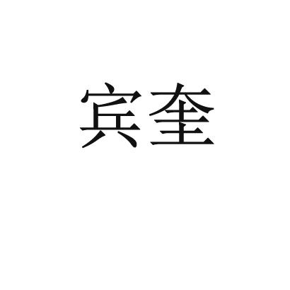 2017-11-13国际分类:第03类-日化用品商标申请人:广州宾奎商贸有限