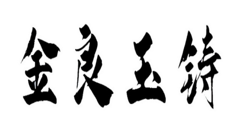 金良玉铸