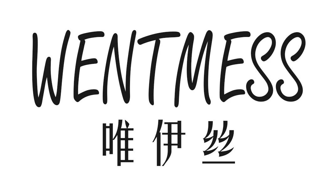 唯伊丝 em>went/em em>mess/em>