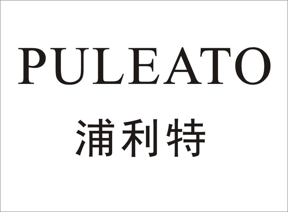  em>puleato /em> em>浦利特 /em>