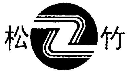  em>z /em>; em>松竹 /em>