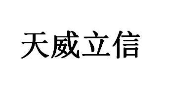 em>天威/em>立信