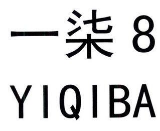 一柒 em>8/em yi qi ba