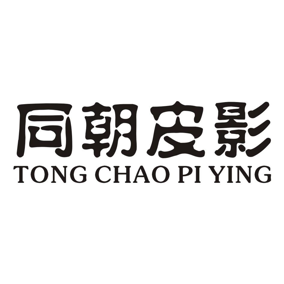  em>同 /em> em>朝 /em> em>皮影 /em>
