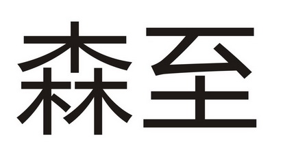 材料加工商标申请人:深圳市谷金国际货运代理有限公司办理/代理机构