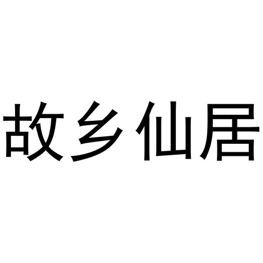 故乡仙居 - 商标 - 爱企查
