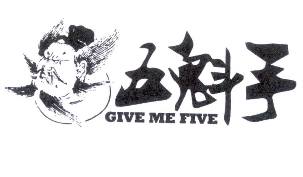 五魁手givemefive - 企业商标大全 - 商标信息查询 - 爱企查