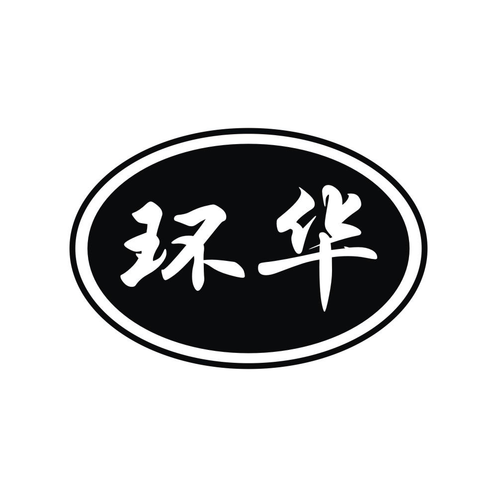 环华 商标注册申请