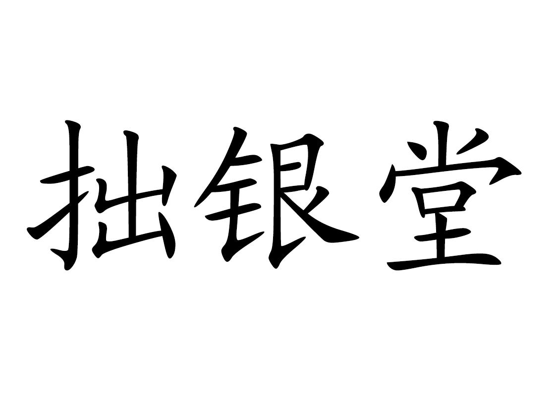 拙银堂