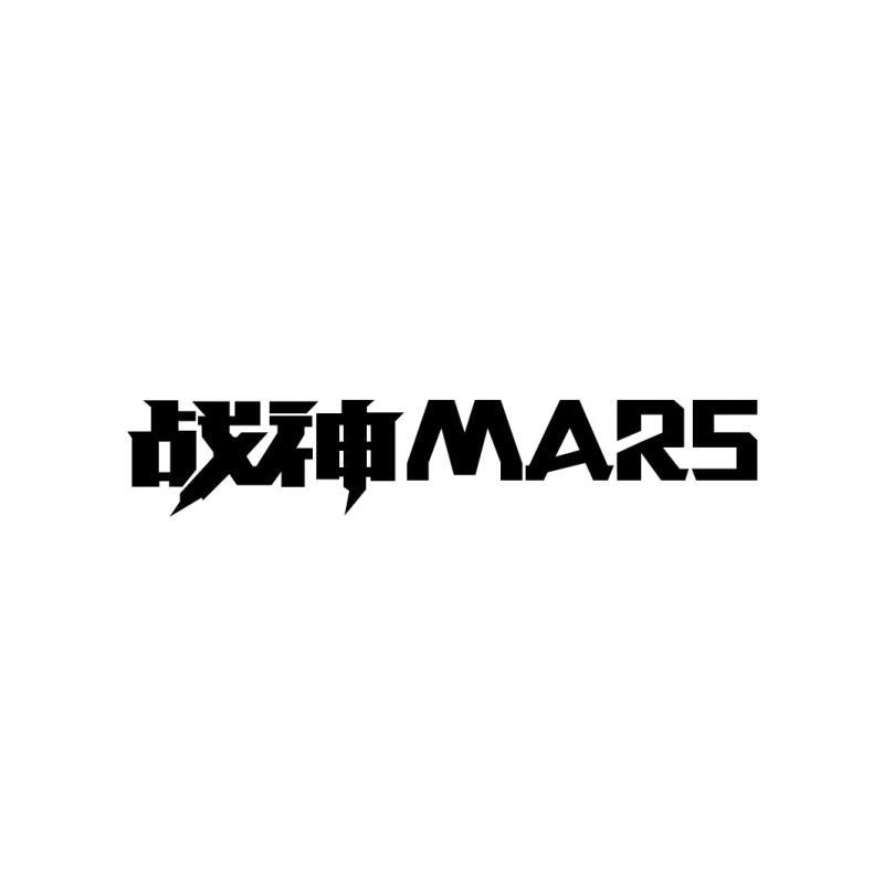  em>战神 /em>  em>mars /em>