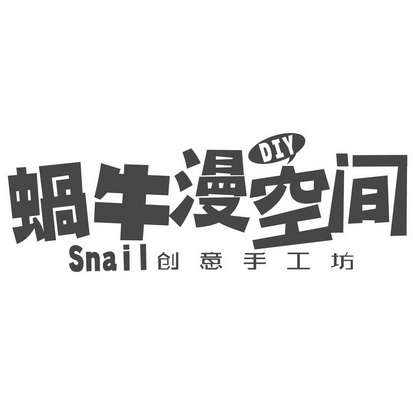 蜗牛漫 空间 diy snail 创意 手工 坊商标注册申请