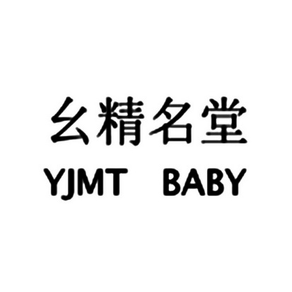 幺精 em>名堂 /em> yjmt baby