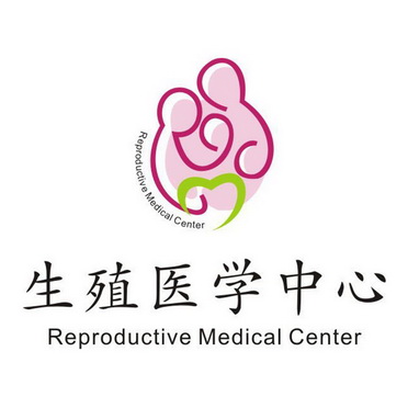 生殖医学中心 reproductive medical center