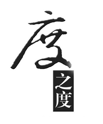  em>度 /em> em>之 /em> em>度 /em>