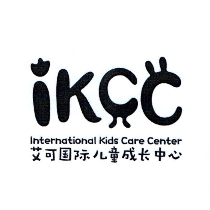  em>ikcc /em> international kids care center 艾可国际儿童成长