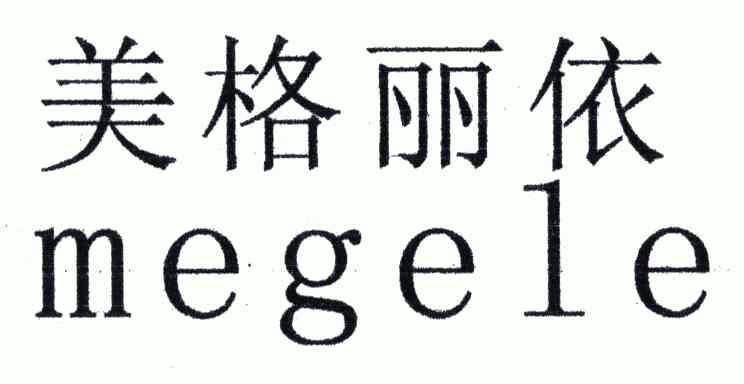 em>美格/em em>丽/em em>依/em em>megele/em>