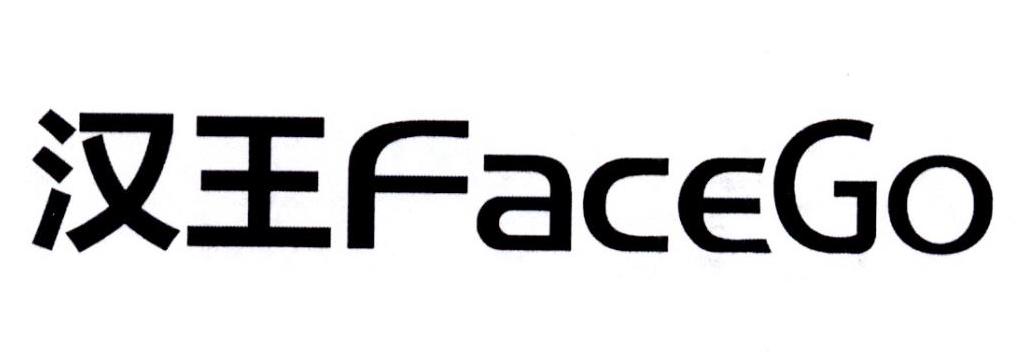  em>汉王 /em>  em>facego /em>