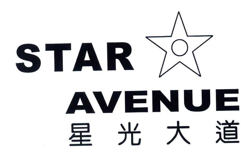 星光大道; em star /em   em avenue /em