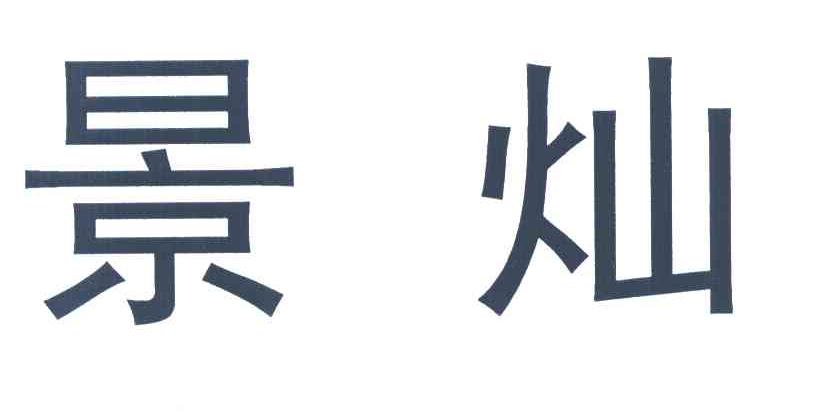 em>景灿/em>