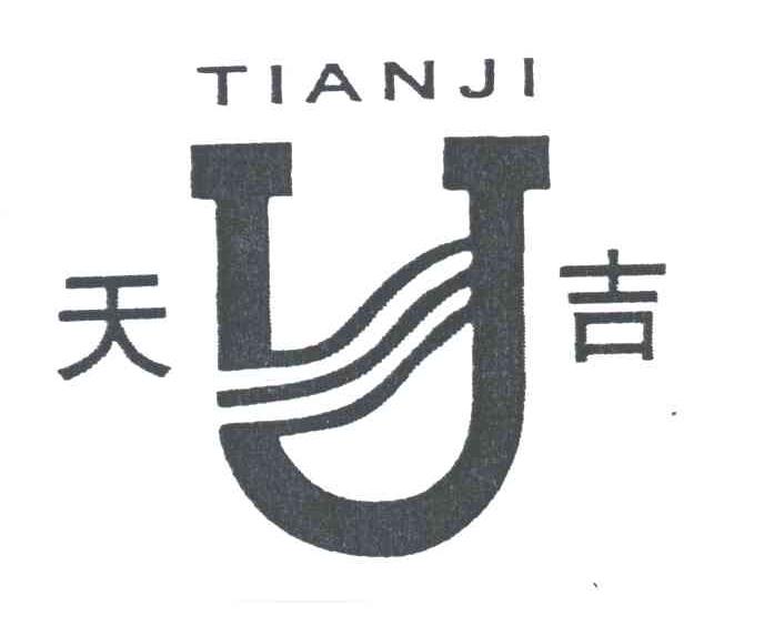 天吉_企业商标大全_商标信息查询_爱企查