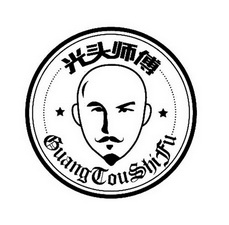  em>光头 /em> em>师傅 /em>