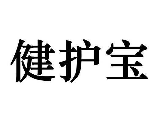  em>健护宝 /em>