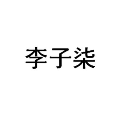 李子柒logo图片