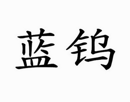  em>蓝钨 /em>