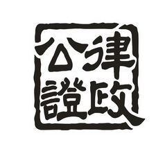 律政公证 - 商标 - 爱企查