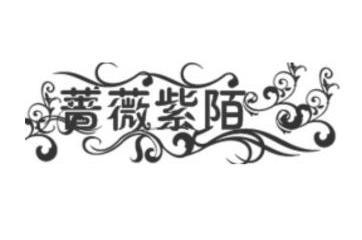  em>蔷薇紫陌 /em>