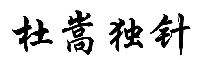 杜嵩独针商标注册申请申请/注册号:48495305申请日期:2020-07-29国际
