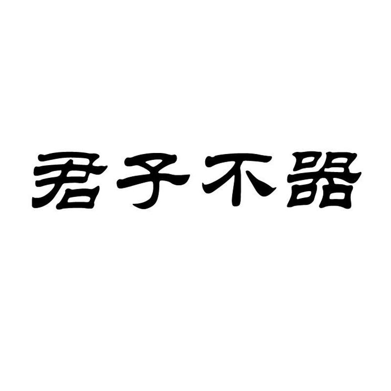 君子不器