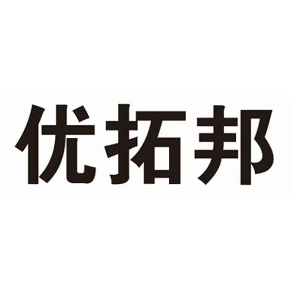 优拓邦