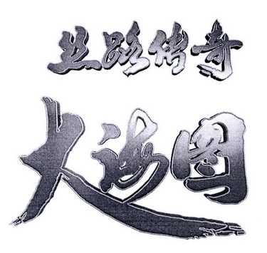 丝路传奇 大海图                           