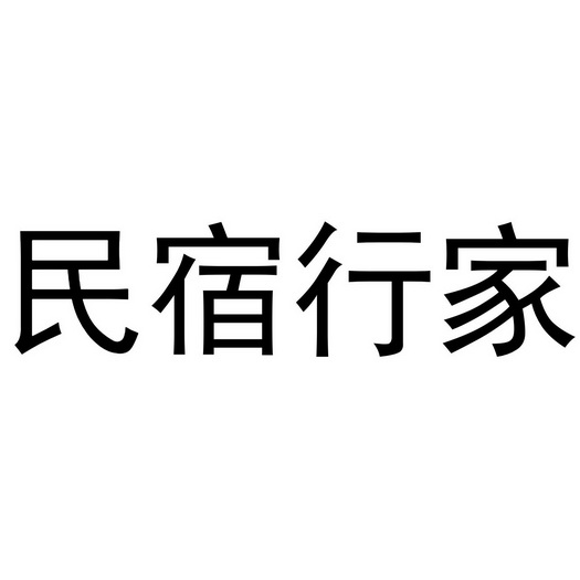 民宿行家_企業商標大全_商標信息查詢_愛企查