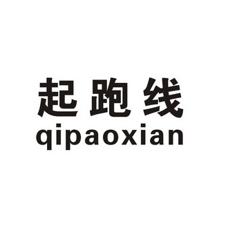 起跑线 - 商标 - 爱企查