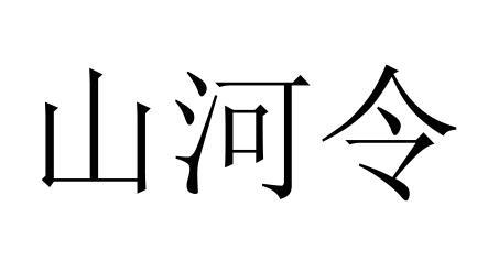 山河令 - 商标 - 爱企查