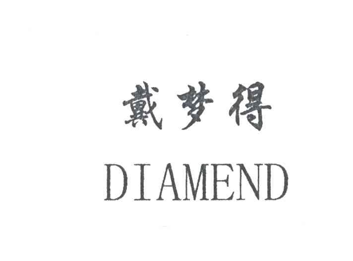  em>戴梦得 /em>; em>diamend /em>